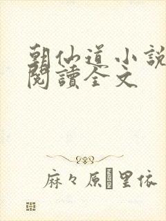 朝仙道小说在线阅读全文