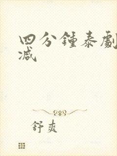 四分钟泰剧无删减