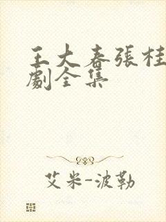 王大春张桂香短剧全集