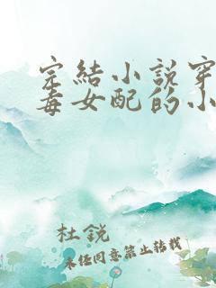 完结小说穿成恶毒女配的小丫鬟