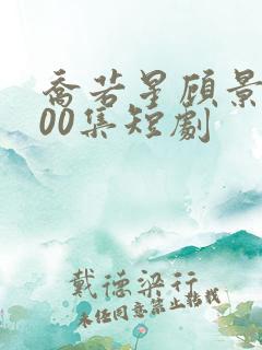 乔若星顾景琰100集短剧