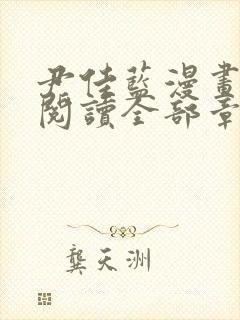 尹佳蓝漫画免费阅读全部章节