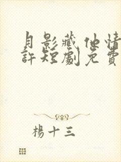 月影藏他情深几许短剧免费观看