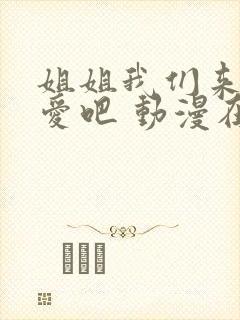 姐姐我们来谈恋爱吧 动漫在线观看