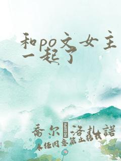 和po文女主在一起了