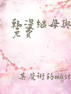 韩漫继母与继姐免费