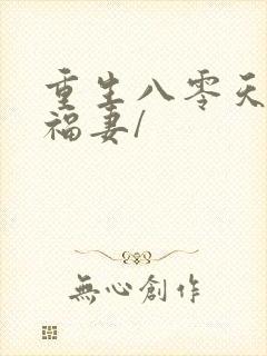 重生八零天降小福妻/