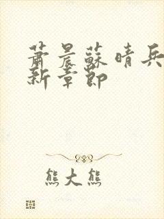 萧晨苏晴兵王最新章节