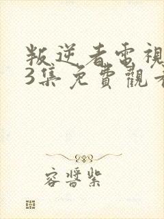 叛逆者电视剧43集免费观看完整版