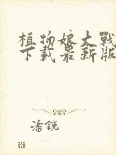 植物娘大战僵尸下载最新版本