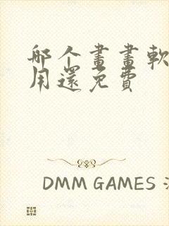 哪个画画软件好用还免费