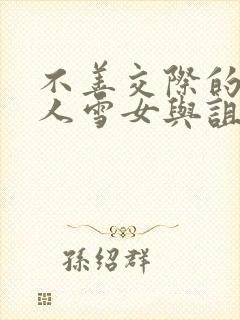 不善交际的未亡人雪女与诅咒戒指作者是谁