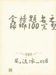 金榜题名之状元归乡100完整版