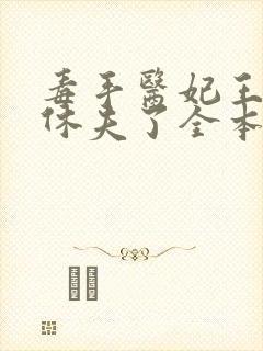 毒手医妃王爷被休夫了全本