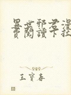 异世邪君漫画免费阅读下拉式古风