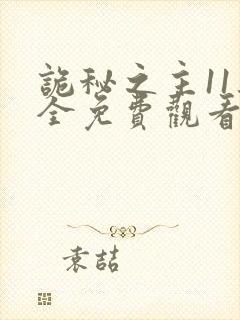 诡秘之主11集全免费观看下载