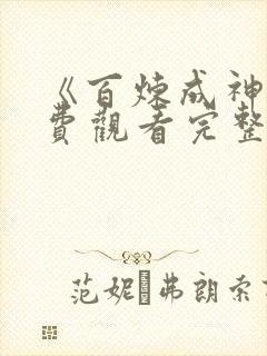 《百炼成神》免费观看完整版