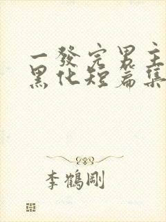 一发完男主病娇黑化短篇集