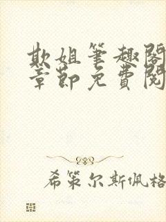 欺姐笔趣阁最新章节免费阅读