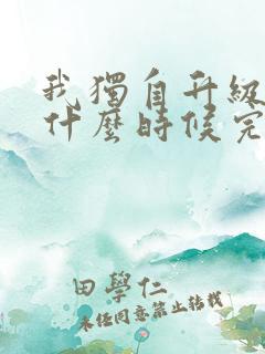 我独自升级漫画什么时候完结的