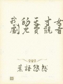 我的天才女友短剧免费观看完整版