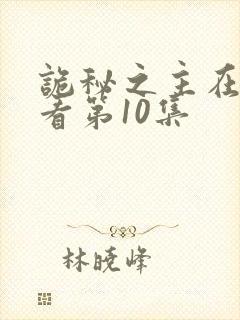 诡秘之主在线观看第10集