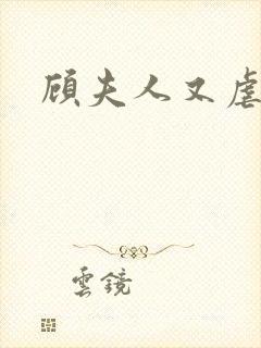 顾夫人又虐渣了