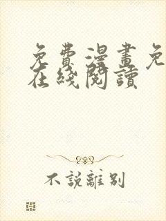 免费漫画免费版在线阅读