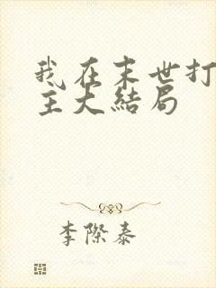 我在末世打脸女主大结局