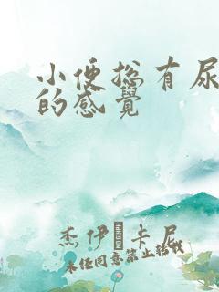 小便总有尿不尽的感觉