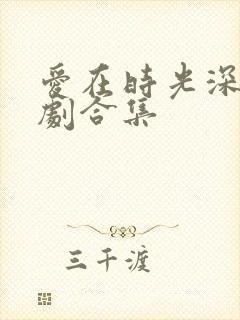 爱在时光深处短剧合集