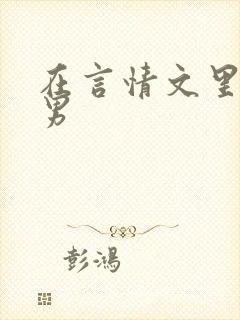 在言情文里撩直男