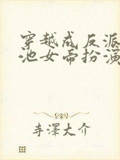 穿越成反派 瑶池女帝扮演者