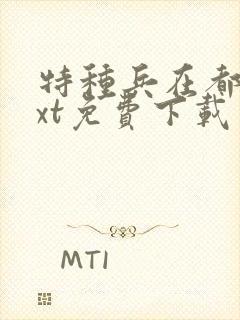 特种兵在都市txt免费下载