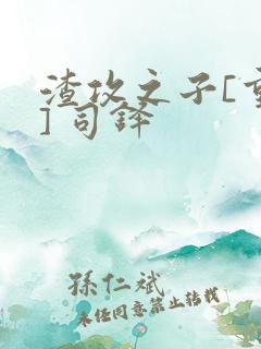 渣攻之子[重生] 司铎