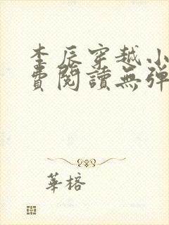 李辰穿越小说免费阅读无弹窗全文