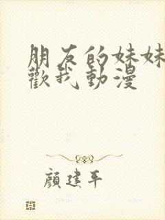 朋友的妹妹只喜欢我动漫