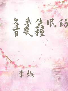 多梦失眠的原因有几种