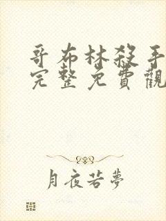 哥布林杀手漫画完整免费观看下拉式6漫画