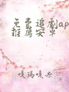 免费追剧app推荐安卓