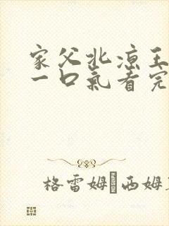 家父北凉王短剧一口气看完