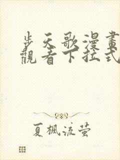 步天歌漫画免费观看下拉式6漫画