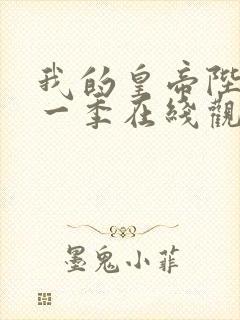 我的皇帝陛下第一季在线观看