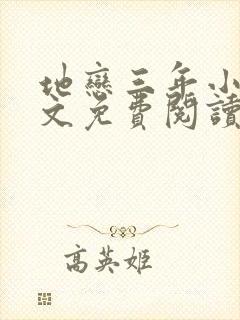 地恋三年小说全文免费阅读最新章节