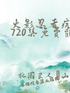 火影忍者疾风传720集免费观看