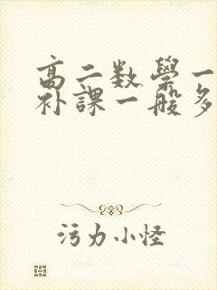 高二数学一对一补课一般多少钱