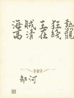 海贼王狂热行动高清在线观看免费