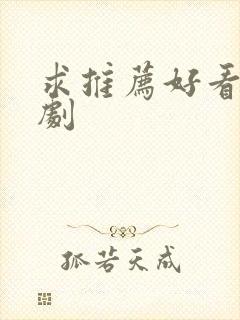 求推荐好看的短剧