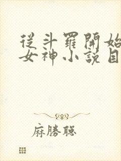 从斗罗开始俘获女神小说目录章节