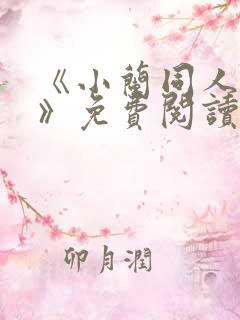 《小兰同人漫画》免费阅读